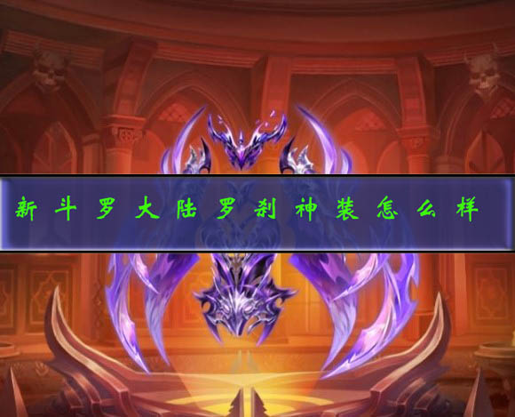 罗刹神的魂技（新斗罗大陆罗刹神装怎么样） 第1张