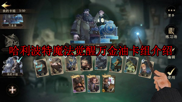 哈利波特魔法觉醒万能卡（哈利波特魔法觉醒万金油卡组介绍） 第1张