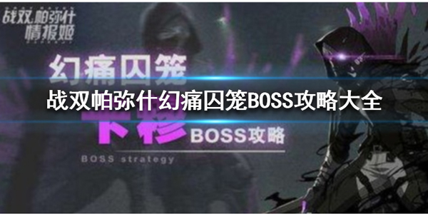 战双帕弥什幻痛囚笼耐力怎么恢复（战双帕弥什幻痛囚笼怎么过） 第1张
