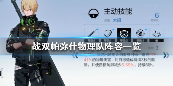 战双物理区阵容（战双帕弥什物理队怎么组） 第1张