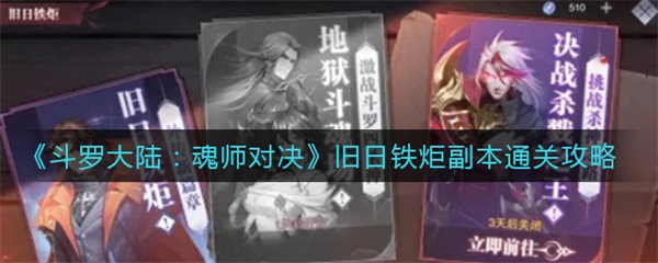 斗罗大陆魂师对决旧日铁炬阵容（斗罗大陆魂师对决旧日铁炬副本通关攻略） 第1张