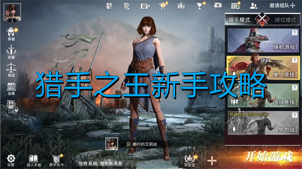 猎手之王新手攻略大全（猎手之王新手攻略） 第1张
