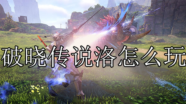 破晓传说OVL修改器（破晓传说洛怎么玩） 第1张