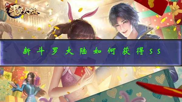 新斗罗大陆魂环最强搭配（新斗罗大陆如何获得ss） 第1张