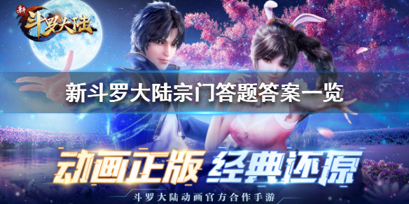新斗罗大陆手游宗门竞速攻略（新斗罗大陆宗门答题答案是什么） 第1张