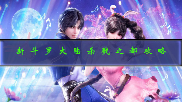 新斗罗大陆手游杀戮之都（新斗罗大陆杀戮之都攻略） 第1张