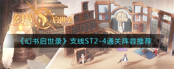 幻书启世录支线2—1（幻书启世录支线ST2-4通关阵容推荐） 第1张
