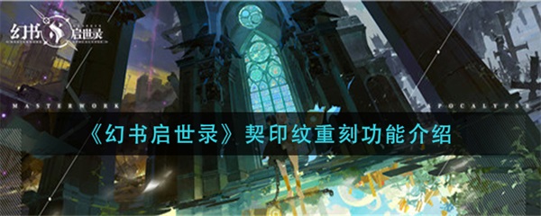 幻书启世录契印纹怎么升星（幻书启世录契印纹重刻功能介绍） 第1张