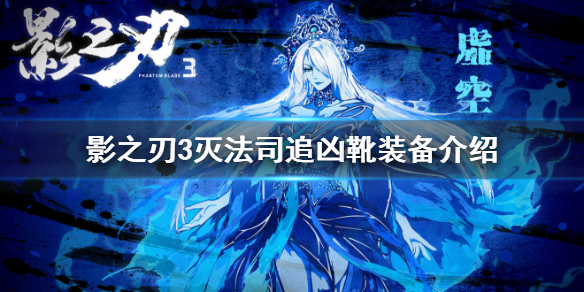 影之刃3传说灭法司装备（影之刃3灭法司追凶靴怎么样） 第1张