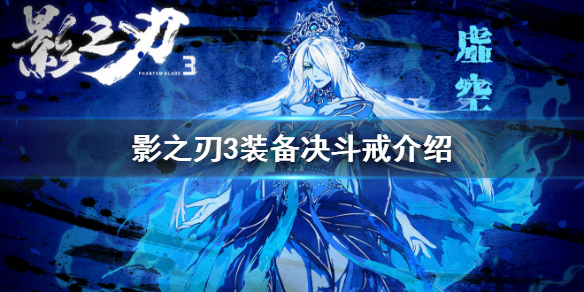 影之刃3戒指怎么才能放两个（影之刃3装备决斗戒怎么样） 第1张