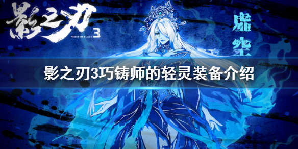 影之刃3铸造师（影之刃3巧铸师的轻灵怎么样） 第1张