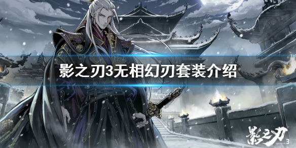 影之刃3无相装备（影之刃3无相幻刃套装怎么样） 第1张