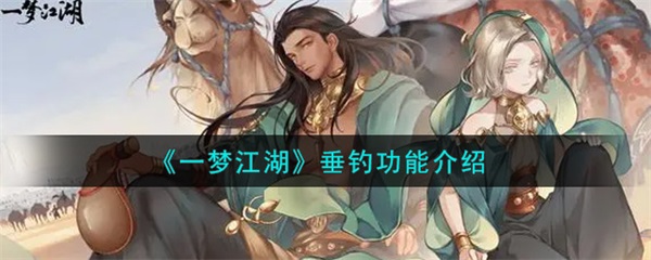 一梦江湖钓的鱼能干嘛（一梦江湖垂钓功能介绍） 第1张