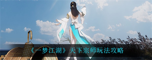 一梦江湖天下宗师攻略知乎（一梦江湖天下宗师玩法攻略） 第1张