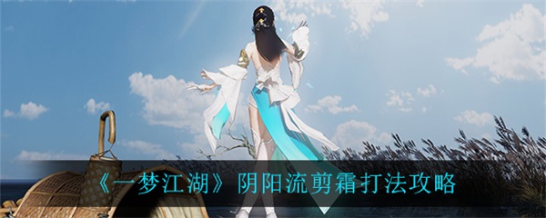 一梦江湖太阴偶怎么获得（一梦江湖阴阳流剪霜打法攻略） 第1张