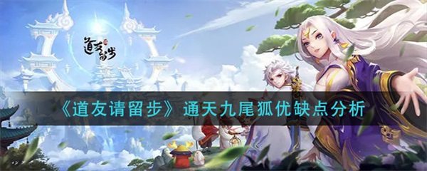 道友请留步九重天（道友请留步通天九尾狐优缺点分析） 第1张