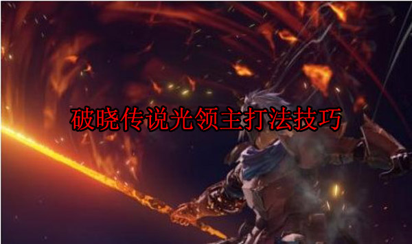 破晓传说饰品效果（破晓传说光领主打法技巧） 第1张