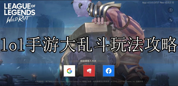 英雄联盟手游大乱斗在哪（lol手游大乱斗玩法攻略） 第1张