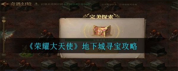 荣耀大天使寻宝概率（荣耀大天使地下城寻宝攻略） 第1张