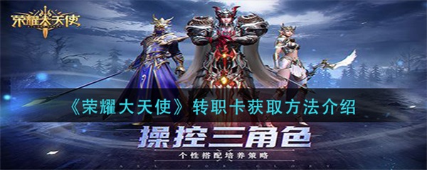 荣耀大天使转职卡获得（荣耀大天使转职卡获取方法介绍） 第1张