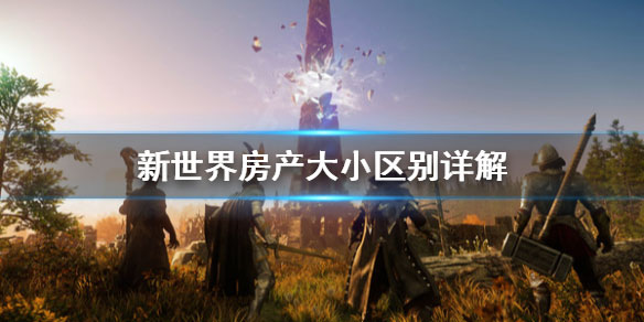 新世界户型图（新世界房产大小区别详解） 第1张
