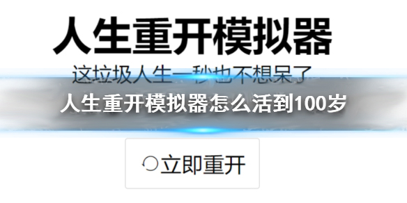 人生重开模拟器怎样才能活到100岁（人生重开模拟器怎么活到100岁） 第1张
