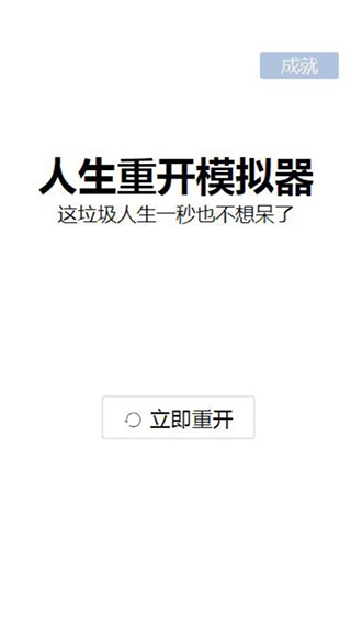 人生重开模拟器隐藏剧情怎么过（人生重开模拟器彩蛋） 第1张