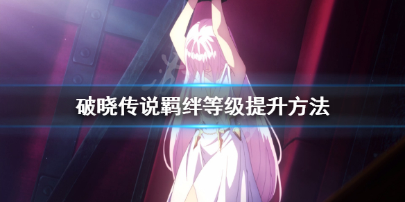 破晓传说 流程时间（破晓传说羁绊等级怎么提升） 第1张