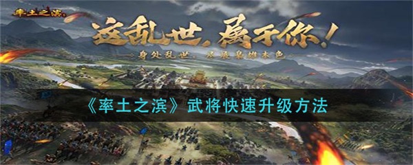 率土之滨武将升级最快的方法（率土之滨武将快速升级方法） 第1张