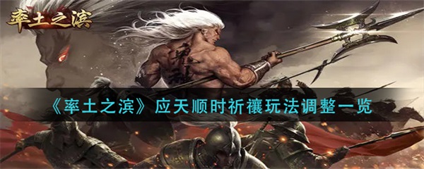 率土之滨应天顺时户口（率土之滨应天顺时祈禳玩法调整一览） 第1张