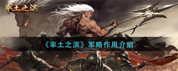 率土之滨打军营攻略（率土之滨军略作用介绍） 第1张