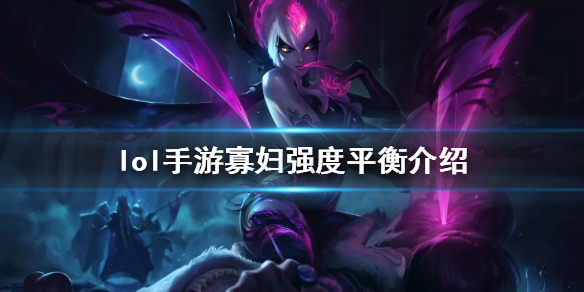 英雄联盟手游寡妇怎么样好打吗（英雄联盟手游寡妇即将削弱） 第1张