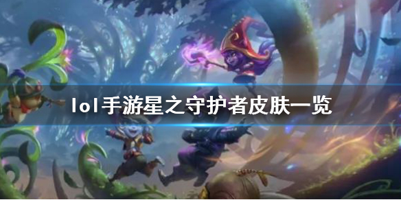 lol手游星之守护者皮肤（英雄联盟手游星之守护者皮肤上线） 第1张