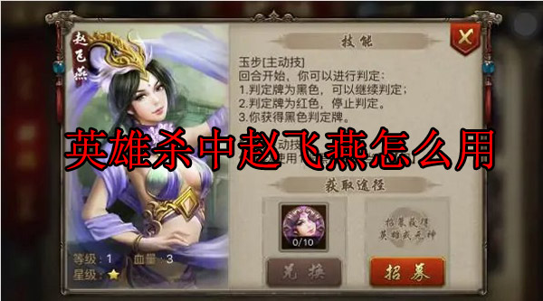 英雄杀中赵飞燕的技能（英雄杀中赵飞燕怎么用） 第1张