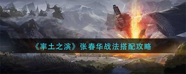 率土之滨张春华带什么战法（率土之滨张春华战法搭配攻略） 第1张