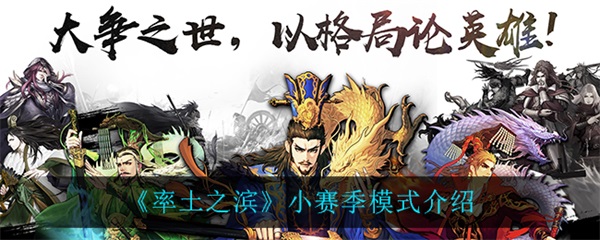 率土之滨赛季结束公告（率土之滨小赛季模式介绍） 第1张