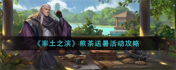 率土之滨配将教程（率土之滨煎茶送暑活动攻略） 第1张