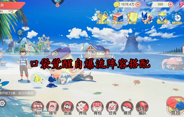 口袋觉醒自爆流怎么玩（口袋觉醒自爆流阵容搭配） 第1张