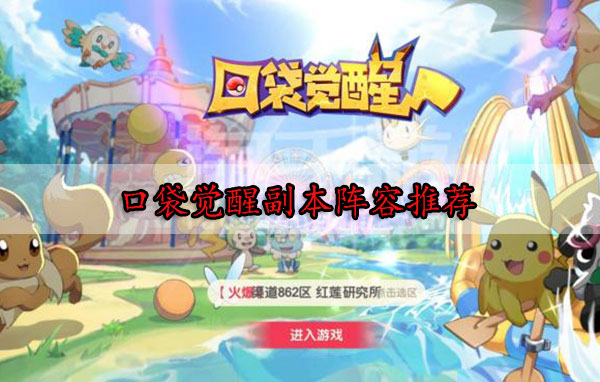 口袋觉醒阵容搭配2021（口袋觉醒副本阵容推荐） 第1张