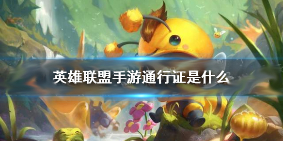 英雄联盟手游通行证有什么（英雄联盟手游通行证是什么） 第1张