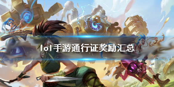 lol手游通行证区别（英雄联盟手游通行证奖励有哪些） 第1张