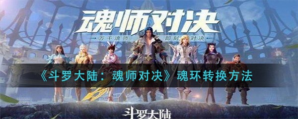 斗罗大陆魂师对决魂环搭配什么意思（斗罗大陆魂师对决魂环转换方法） 第1张