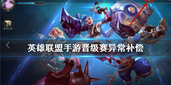 英雄联盟手游晋级失败怎么回事（英雄联盟手游晋级赛异常补偿是什么） 第1张