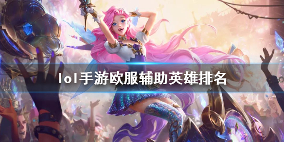 2021英雄联盟手游辅助（英雄联盟手游辅助排行欧服版） 第1张