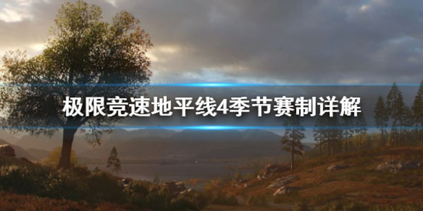 地平线4季节赛和别人不一样（极限竞速地平线4季节赛是什么） 第1张