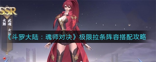 斗罗大陆魂师对决什么叫拉条（斗罗大陆魂师对决极限拉条阵容搭配攻略） 第1张