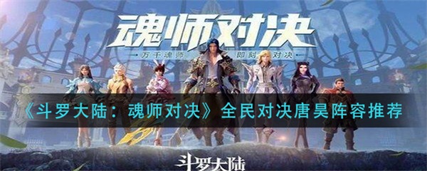 斗罗大陆魂师对决全民对决唐昊阵容推荐图（斗罗大陆魂师对决全民对决唐昊阵容推荐） 第1张