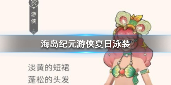海岛纪元游戏视频（海岛纪元游侠夏日泳装怎么样） 第1张