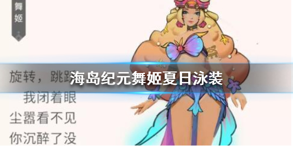 海岛纪元舞姬捏脸分享（海岛纪元舞姬夏日泳装好看吗） 第1张