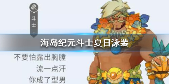 海岛纪元战士加点（海岛纪元斗士夏日泳装怎么样） 第1张
